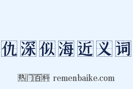 仇深似海近义词是什么意思的图片